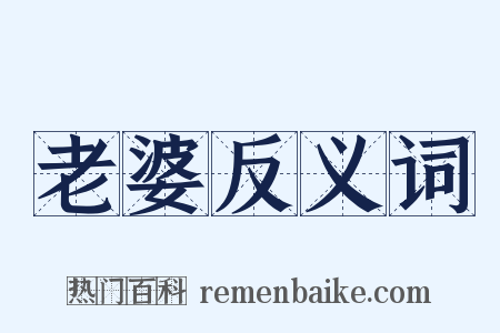 老婆反义词是什么意思的图片